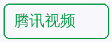 腾讯视频 - 芒果视频合作品牌