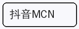 抖音MCN - 芒果视频合作品牌