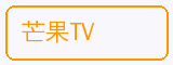 芒果TV - 芒果视频合作品牌